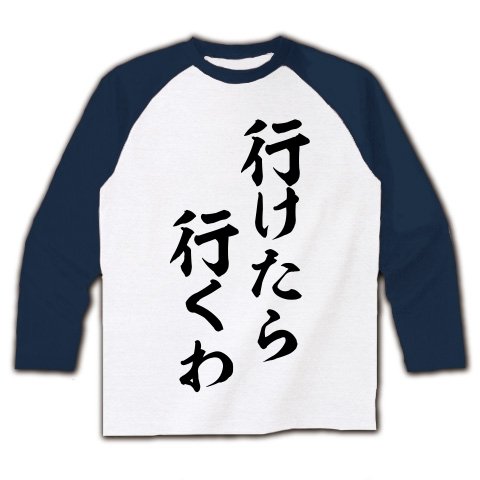 (クラブティー) ClubT 行けたら行くわ ラグラン長袖Tシャツ(ホワイト×ネイビー) M ホワイト×ネイビー