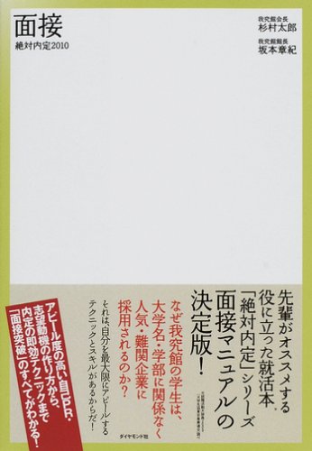 絶対内定2010 面接 (絶対内定シリーズ)