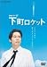 連続ドラマW　下町ロケット [DVD]