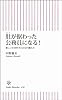 肚(はら)が据わった公務員になる!  新しい仕事哲学と自分の鍛え方 (朝日新書)