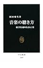 音楽の聴き方―聴く型と趣味を語る言葉 (中公新書)