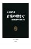 音楽の聴き方―聴く型と趣味を語る言葉 (中公新書)