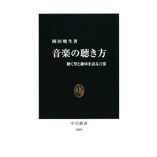 岡田 暁生 著『音楽の聴き方―聴く型と趣味を語る言葉(中公新書)』 のAmazonの商品頁を開く