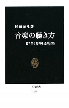 音楽の聴き方―聴く型と趣味を語る言葉 (中公新書)