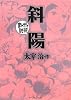 斜陽―まんがで読破