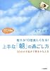 上手な「朝」の過ごし方―毎日が10倍楽しくなる!30分の早起きで夢をかなえる (知的生きかた文庫―わたしの時間シリーズ)