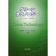グリーンテクノロジー<br>北島 昌夫共著　 山本 靖共著　 佐野 健二共著　 <br>3360円<br>ISBN:9784621084571　