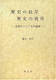 イメージ: 歴史の此岸・歴史の彼岸―近現代ドイツ文学論集