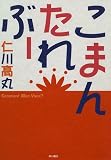 こまんたれぶー (新文芸シリーズ)