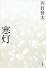 寒灯