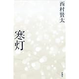 寒灯