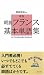 新版 朝倉フランス基本単語集