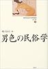 男色の民俗学 (歴史民俗学資料叢書・第二期)