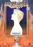 悪魔の黙示録 (10) (秋田文庫)