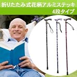 【送料無料】折りたたみ式花柄アルミステッキ4段式　K9794 (ブラック)