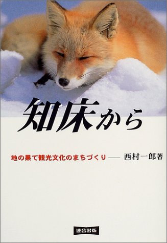 知床から―地の果て観光文化のまちづくりのJPEG画像
