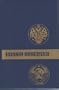 Through Siberia; The Land of the Future (Russia Observed)