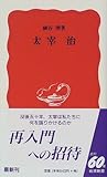 書評 太宰治 by allblue300
