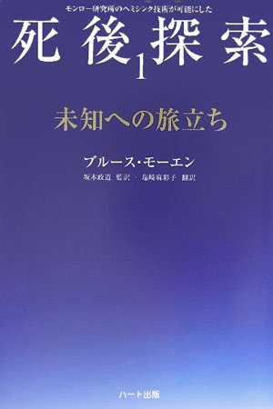 Cover image : 「死後探索」シリーズ 1 未知への旅立ち