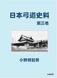 日本弓道史料・第三巻