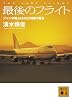 最後のフライト　ジャンボ機JA8162号機の場合 (講談社文庫)