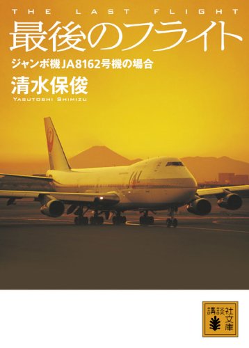 最後のフライト ジャンボ機JA8162号機の場合 (講談社文庫)のJPEG画像
