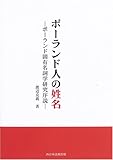 ポーランド人の姓名―ポーランド固有名詞学研究序説-