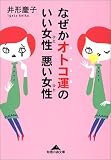 なぜかオトコ運のいい女性悪い女性 (知恵の森文庫)