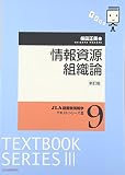 情報資源組織論 (JLA図書館情報学テキストシリーズ 3-9) 情報資源組織論 (JLA図書館情報学テキストシリーズ 3-9)