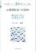 心理測定法への招待―測定からみた心理学入門 (新心理学ライブラリ (13))