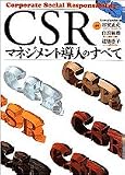 CSRマネジメント導入のすべて