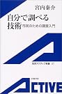 自分で調べる技術...