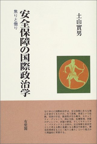 安全保障の国際政治学―焦りと傲り 安全保障の国際政治学―焦りと傲り