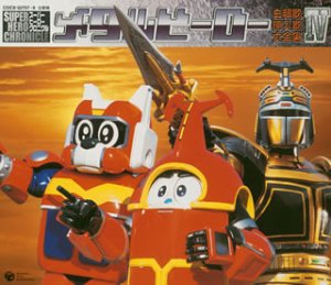 スーパーヒーロー・クロニクル メタルヒーロー主題歌・挿入歌大全集IV アニメ主題歌 樫原伸彦 草尾毅 水木一郎 串田晃 宮内タカユキ 石原慎一 遠藤正明 小西一弘 甲平 大賀玉之輔