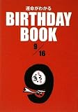 BIRTHDAY BOOK 9月16日