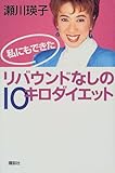 私にもできたリバウンドなしの10キロダイエット-