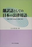 翻訳語としての日本の法律用語―原語の背景と欧州的人間観の探究