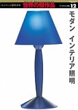 モダンインテリア照明 (ワールド・ムック―世界の傑作品 (511))...