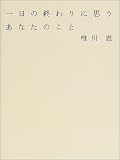一日の終わりに思うあなたのこと