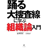踊る大捜査線に学ぶ組織論入門