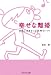 幸せな離婚―自由に生きるって気持ちいい!