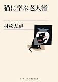 猫に学ぶ老人術 (ランダムハウス講談社文庫 む 1-5) (ランダムハウス講談社文庫)/