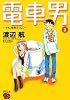 電車男 —でも、俺旅立つよ。 3 (3)