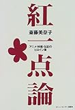 書評 紅一点論―アニメ・特撮・伝記のヒロイン像 by Tetsu Okamoto