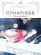 華麗なるピアニスト ピアノメロディ名曲集 ~Oriental Wind~ (ピアノ・ソロ)