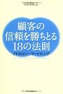 顧客の信頼を勝ちとる18の法則-アドボカシー・マーケティング-