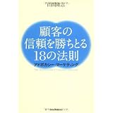 顧客の信頼を勝ちとる18の法則-アドボカシー・マーケティング-