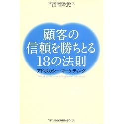 顧客の信頼を勝ちとる18の法則-アドボカシー・マーケティング-