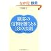 �ڋq�̐M���������Ƃ�18�̖@��-�A�h�{�J�V�[�E�}�[�P�e�B���O-