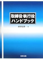 取締役・執行役ハンドブック